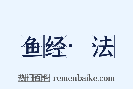 鱼经·法是什么意思的图片